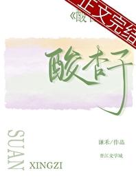 酸杏子