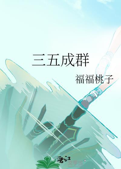 三五成群