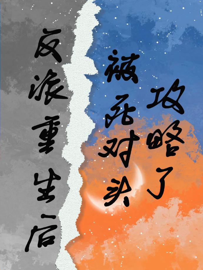 反派重生後被死對頭攻略了