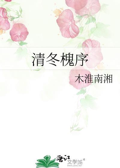 清冬槐序