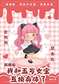 離婚前,我和五歲女寶互換身體了