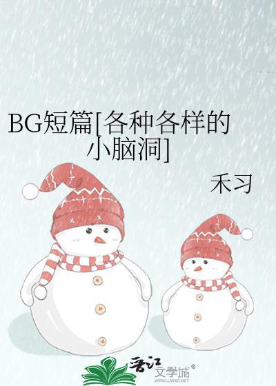 BG短篇[各種各樣的小腦洞]
