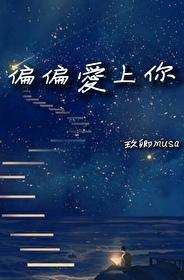 偏偏愛上你