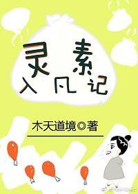 靈素入凡記