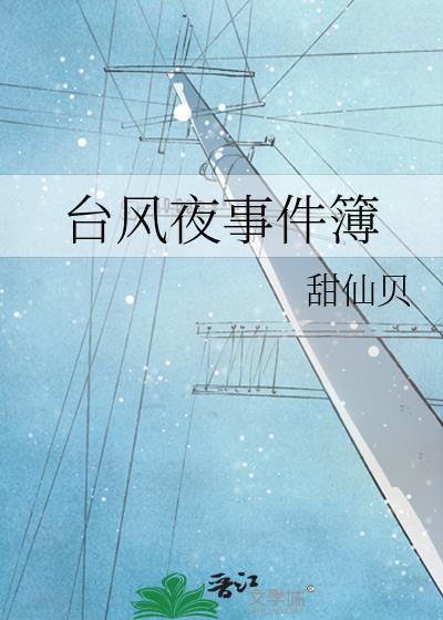 臺風夜事件簿