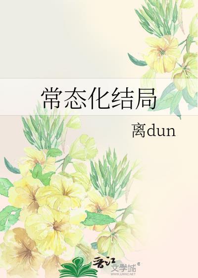 常态化結局