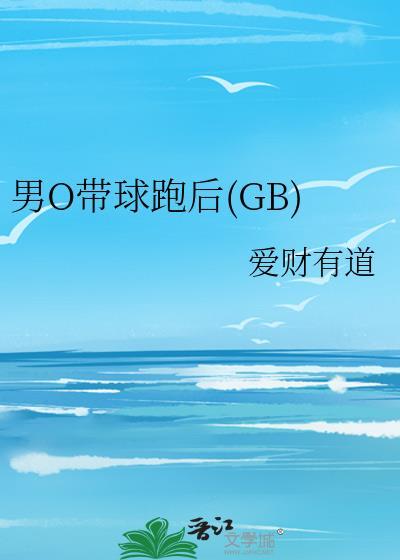 男O帶球跑後(GB)