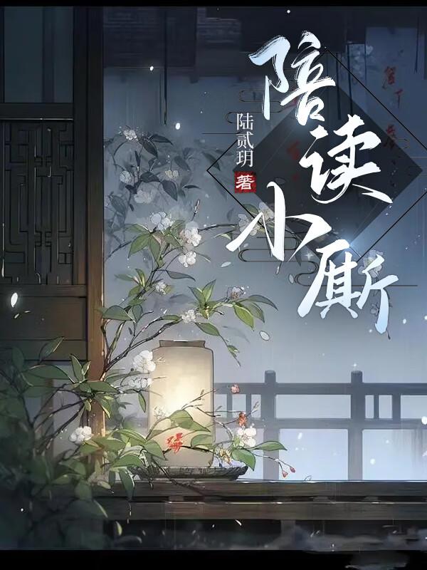 陪讀小厮