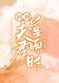 回到夫君落魄時