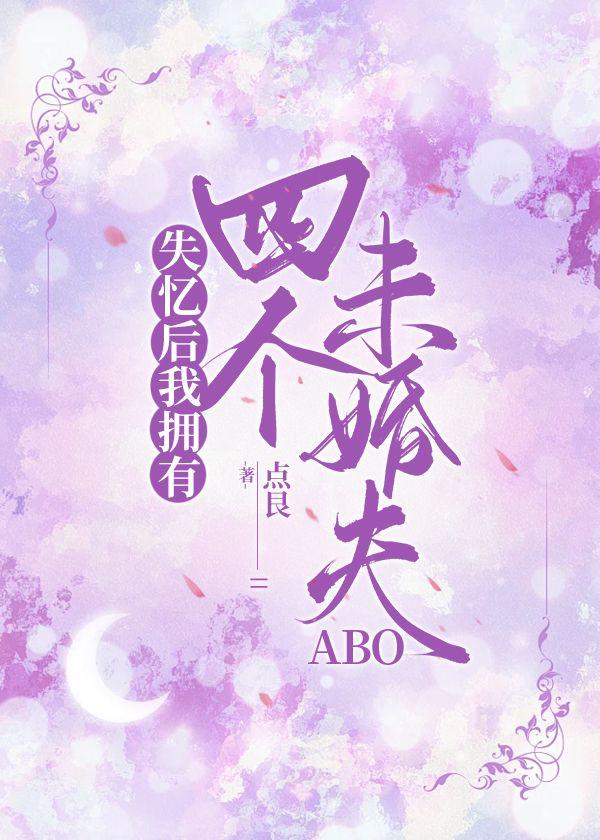 失憶後我擁有四個未婚夫 ABO
