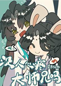 就沒人心疼大師兄嗎?