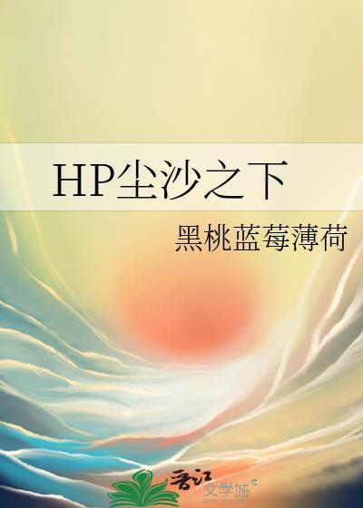 HP塵沙之下