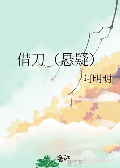 借刀（懸疑）