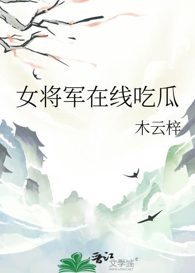 女将軍在線吃瓜