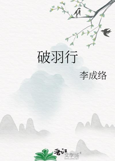 破羽行
