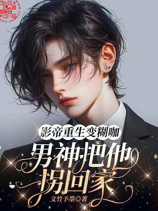 影帝重生變糊咖,男神把他拐回家