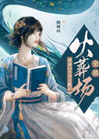 反派女配被魔頭抓走後