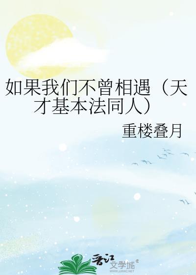 如果我們不曾相遇（天才基本法同人）