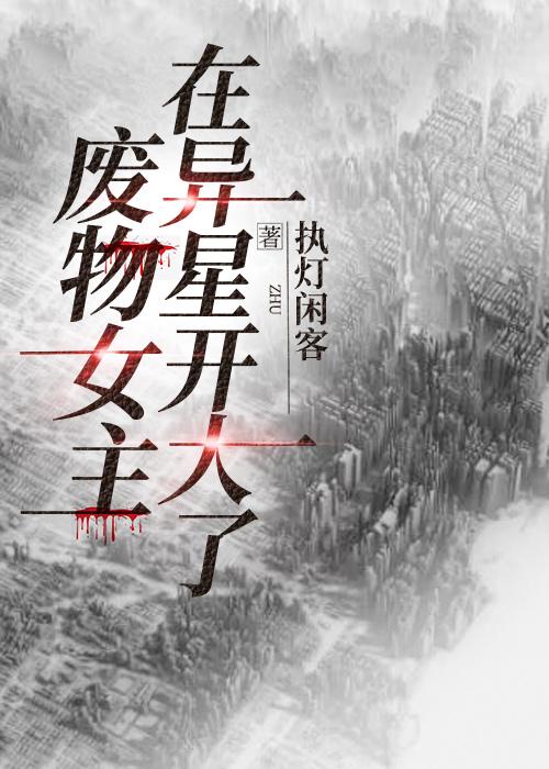 廢物女主在異星開大了
