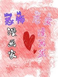 恐怖漫畫家和戀愛漫畫家