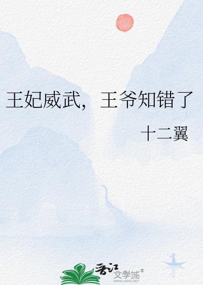 王妃威武，王爺知錯了