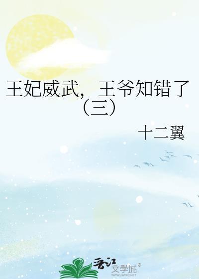 王妃威武，王爺知錯了（三）