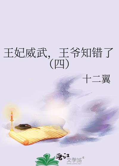 王妃威武，王爺知錯了（四）