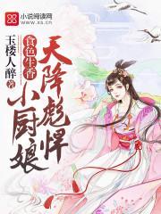 食色生香：天降彪悍小廚娘