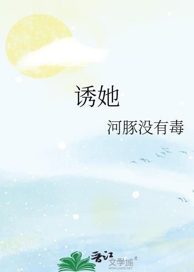 誘她