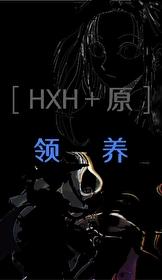 ［原神＋獵人］揍敵客大貓領養小貓