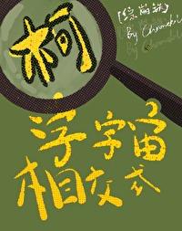 [綜崩鐵]柯學宇宙相交式