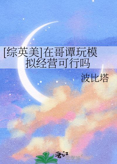 [綜英美]在哥譚玩模拟經營可行嗎
