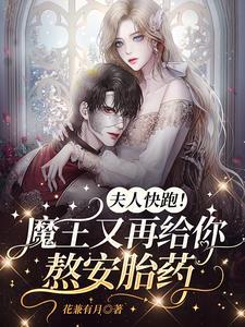 夫人快跑！魔王又再給你熬安胎藥