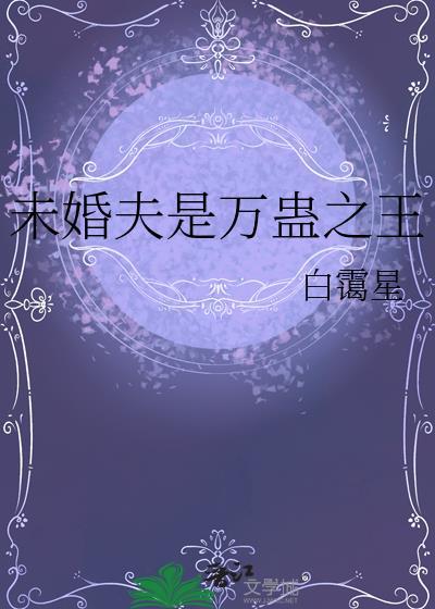 未婚夫是萬蠱之王