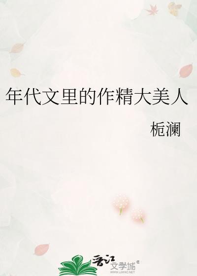 年代文裏的作精大美人