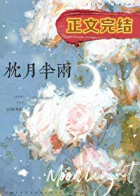 枕月半兩[先婚後愛]