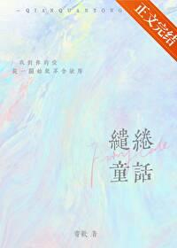 缱绻童話