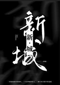 陰府直播,但我學的是土木工程