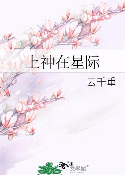 上神在星際