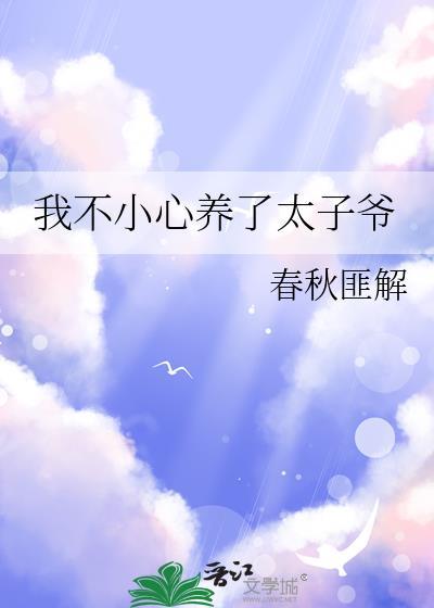 我不小心養了太子爺