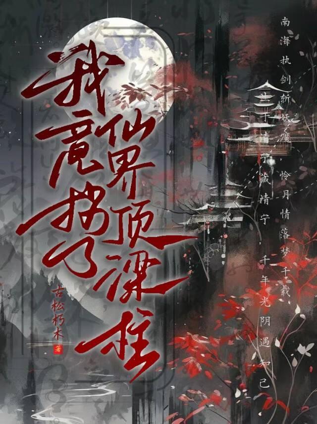 我竟拐了仙界頂梁柱