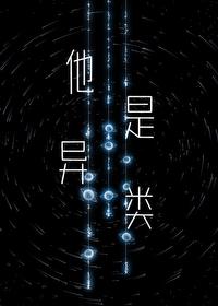 他是異類