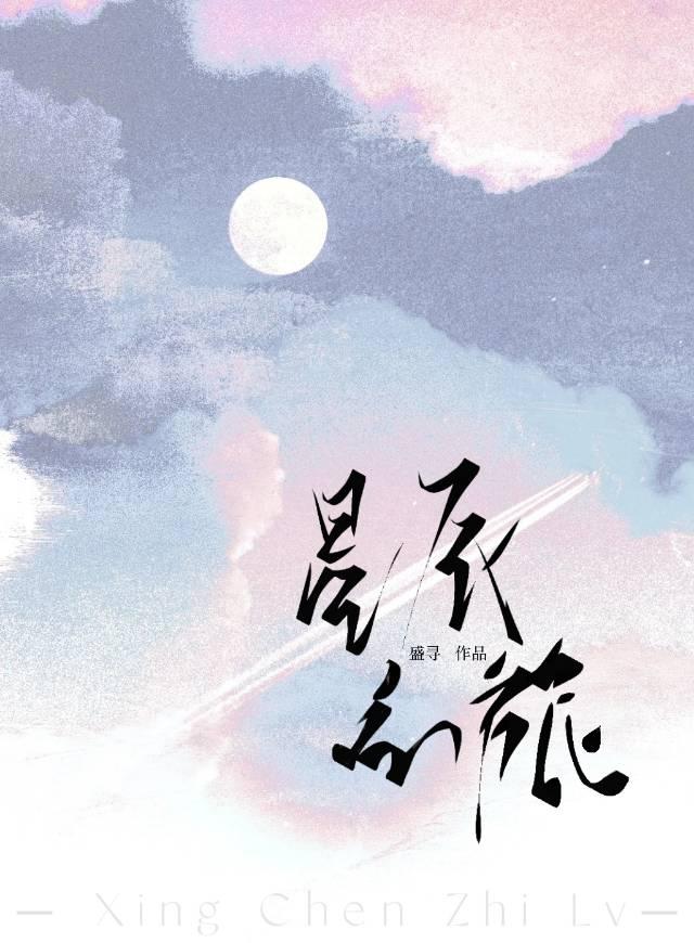 星辰之旅[破鏡重圓]