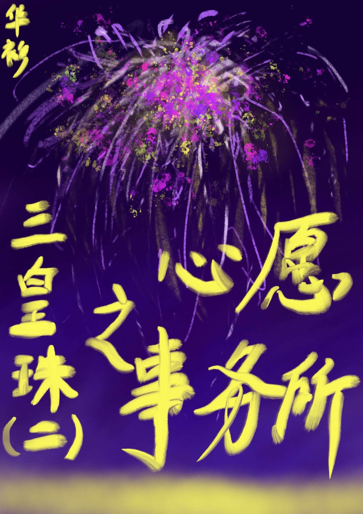 三皇珠(二)之心願事務所