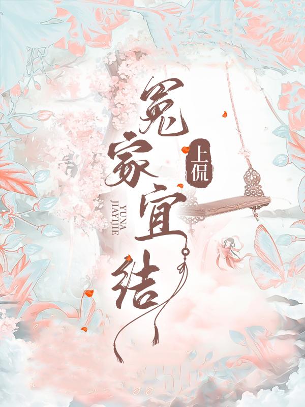 冤家宜結