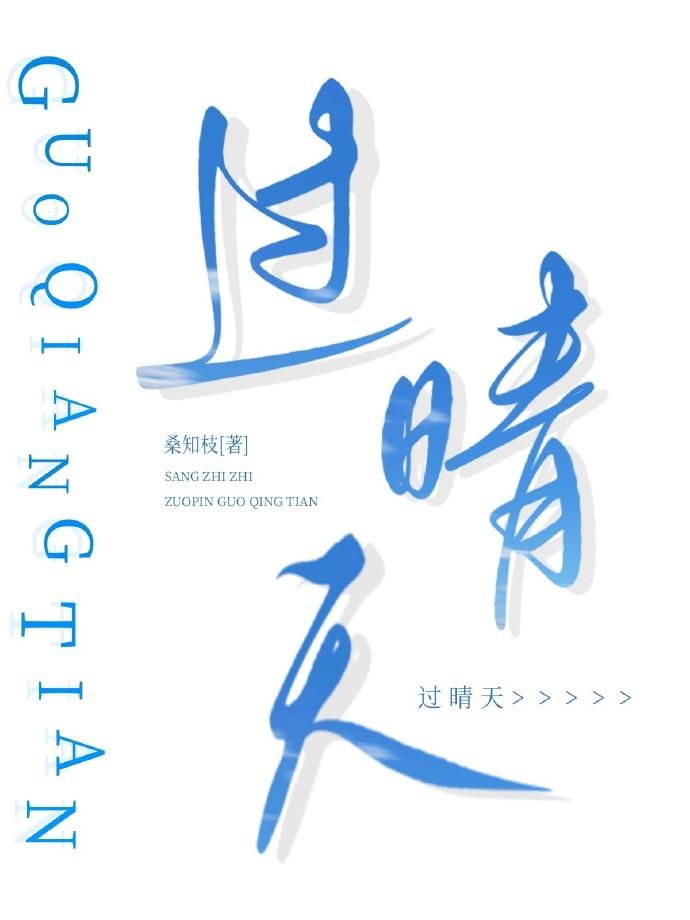 過晴天