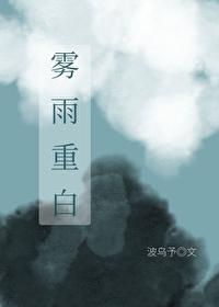 霧雨重白