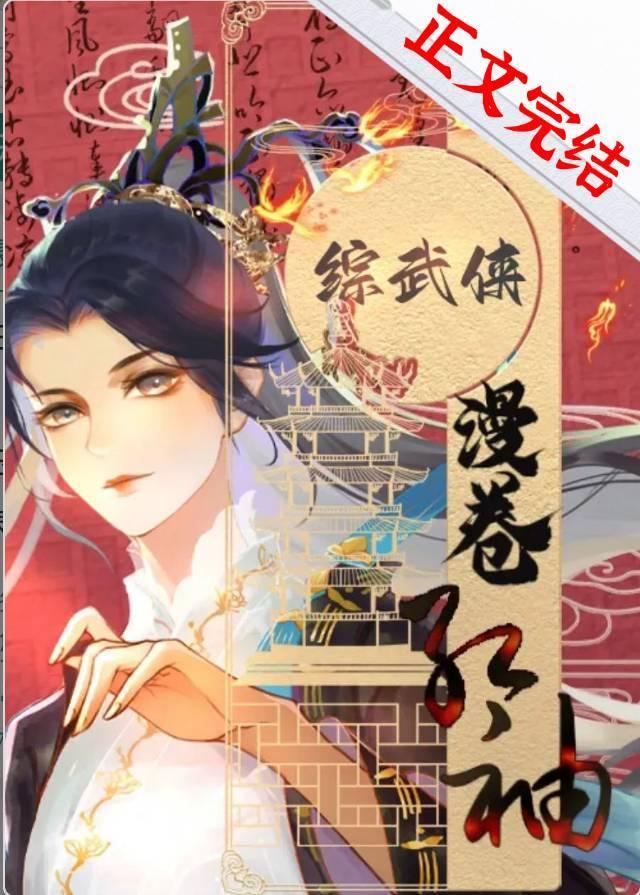 [綜武俠]漫卷紅袖