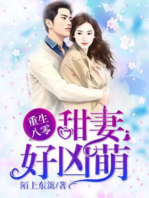 重生八零:甜妻好兇萌