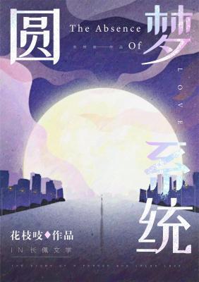 圓夢系統